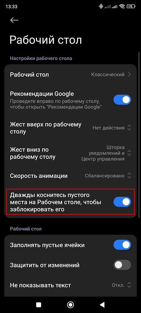 Как заблокировать Xiaomi, Redmi и Poco двойным касанием?